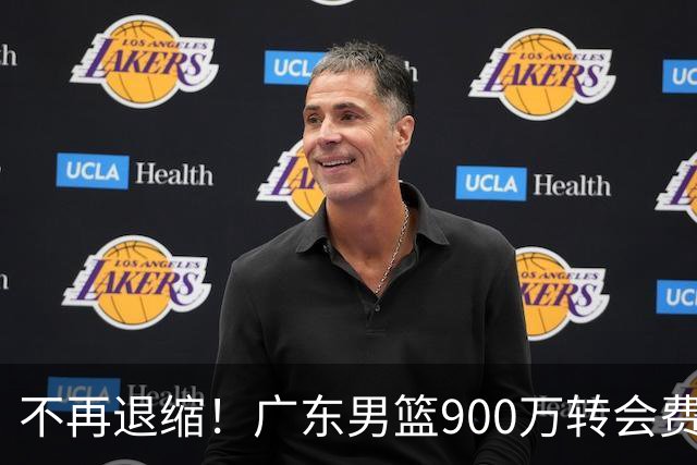 不再退缩！广东男篮900万转会费签下昔日状元内线，杜锋拒绝沉沦
