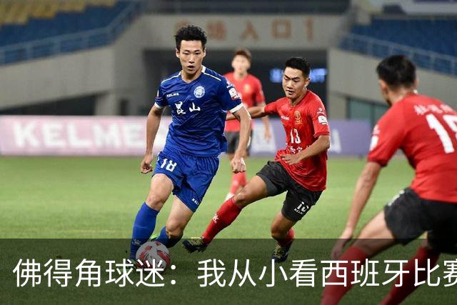 佛得角球迷：我从小看西班牙比赛长大 能拿到一分不可思议